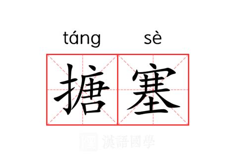 塘塞 意思|搪塞 meaning